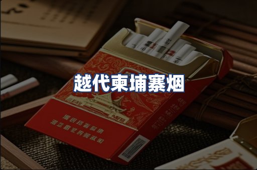 越代柬埔寨烟