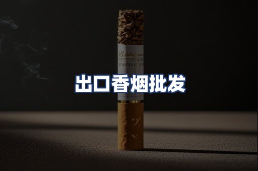 出口香烟批发